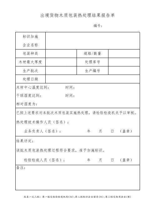 出境货物木质包装热处理结果报告单