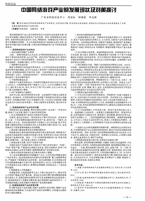 中国网络游戏产业的发展现状及对策探讨