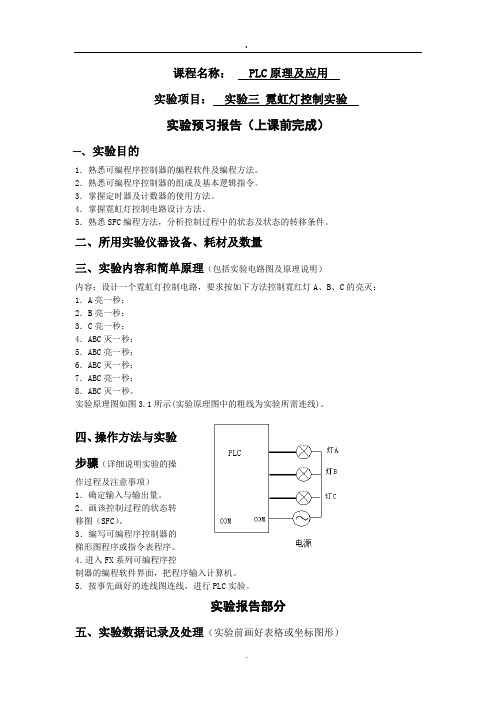 plc实验三霓虹灯控制实验报告程序梯形图)