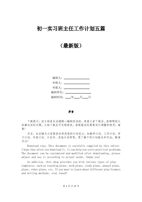 初一实习班主任工作计划五篇