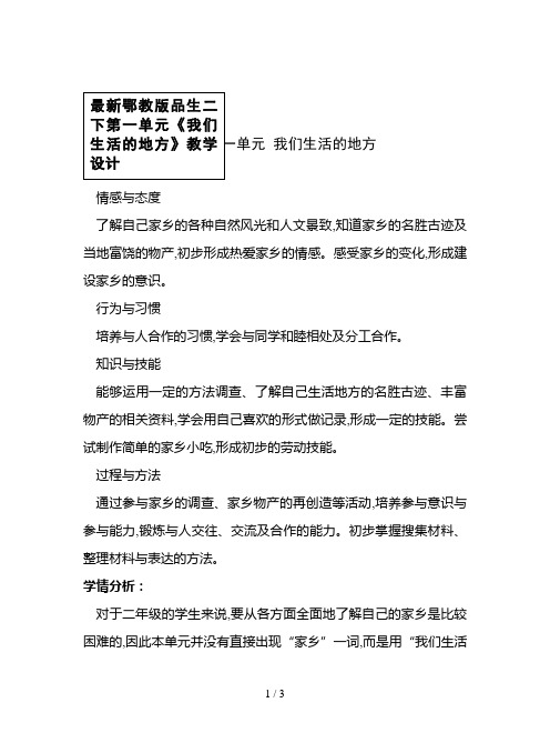 最新鄂教版品生二下第一单元《我们生活的地方》教学设计