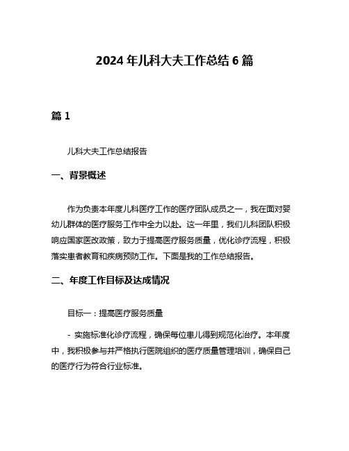 2024年儿科大夫工作总结6篇