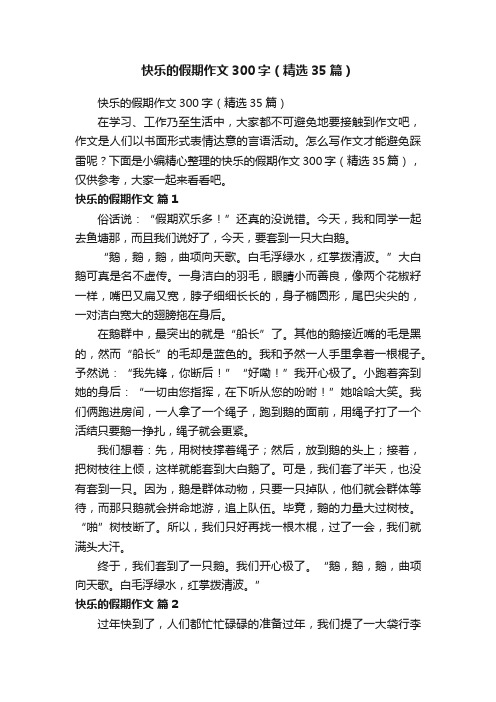 快乐的假期作文300字（精选35篇）