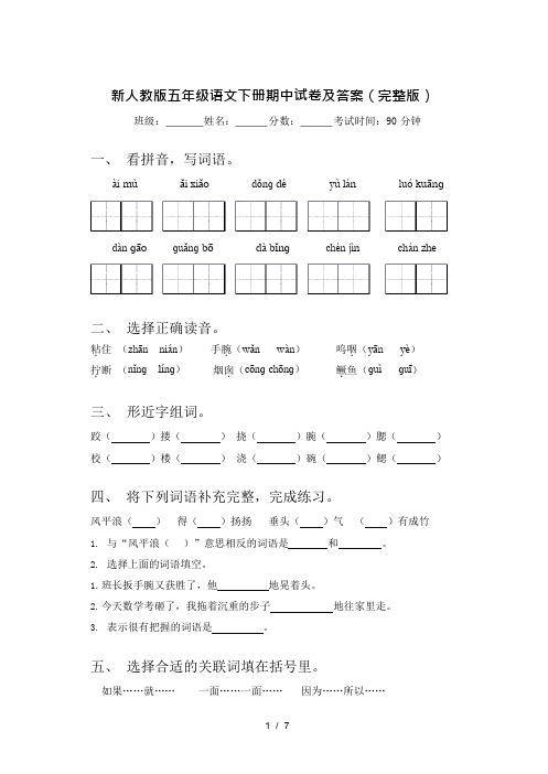 新人教版五年级语文下册期中试卷及答案(完整版)