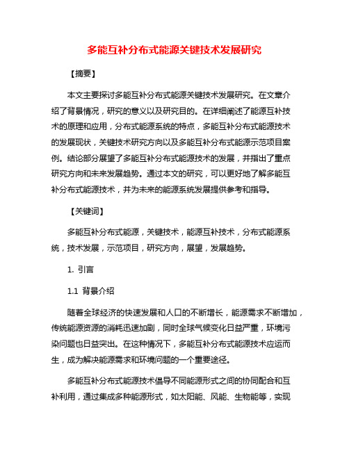 多能互补分布式能源关键技术发展研究