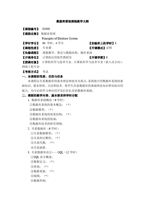 数据库原理课程教学大纲