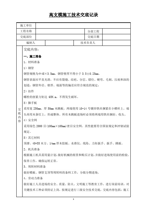 高支模模板支撑架施工技术交底