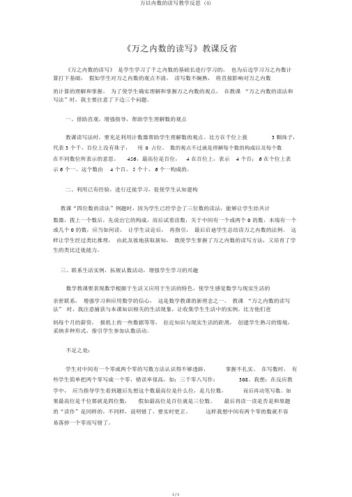 万以内数的读写教学反思 (4)