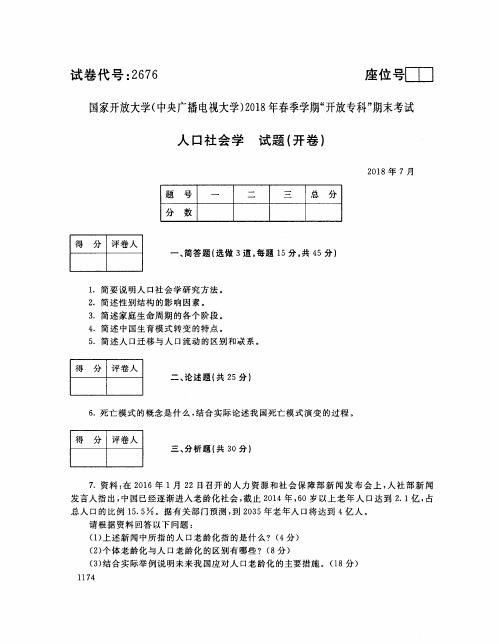 国家开放大学(中央电大)2018年春季学期“开放本科”期末考试 试题与答案-人口社会学