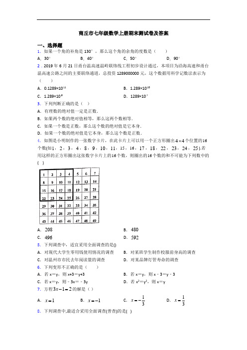 商丘市七年级数学上册期末测试卷及答案