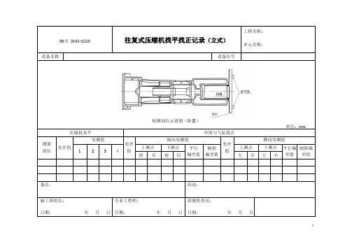 往复式压缩机找平找正记录(立式+卧式)+往复式压缩机主轴瓦与推力轴瓦间隙检查记录