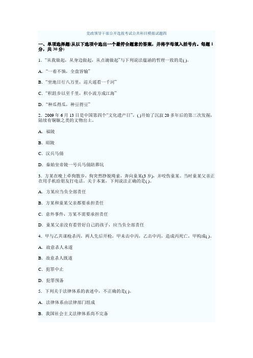 党政领导干部公开选拔考试公共科目模拟试题四