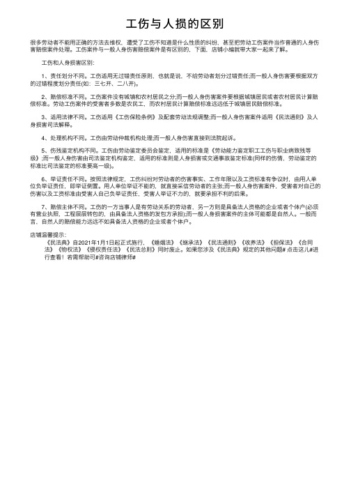 工伤与人损的区别