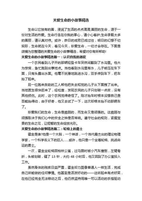 关爱生命的小故事精选