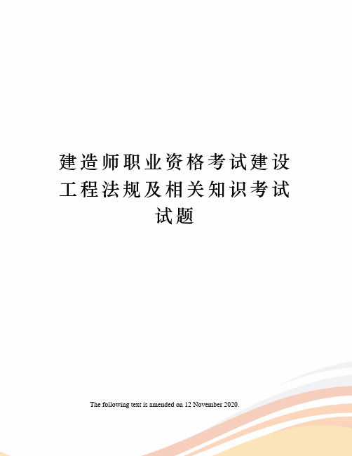 建造师职业资格考试建设工程法规及相关知识考试试题