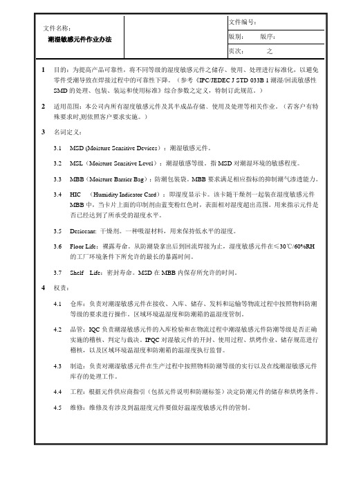 潮湿敏感元件作业办法(最新最全完整版本)解读