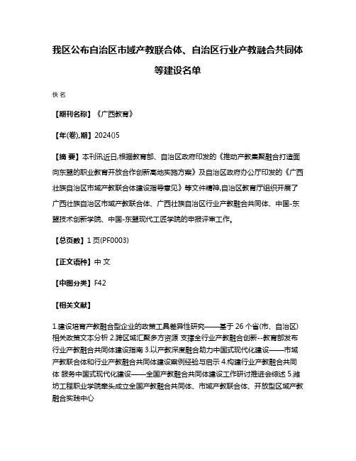 我区公布自治区市域产教联合体、自治区行业产教融合共同体等建设名单