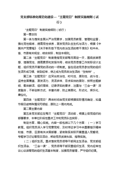 党支部标准化规范化建设—“主题党日”制度实施细则(试行)