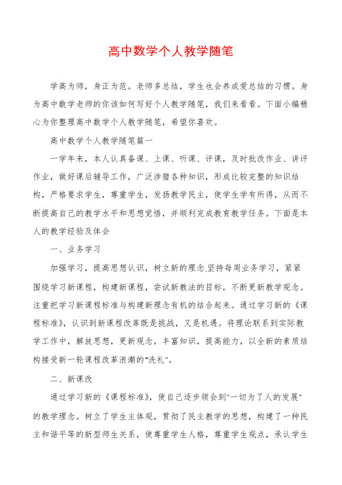 高中数学个人教学随笔