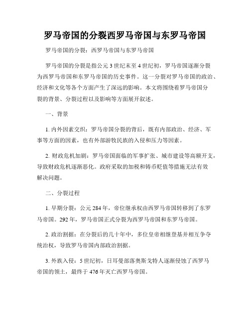 罗马帝国的分裂西罗马帝国与东罗马帝国