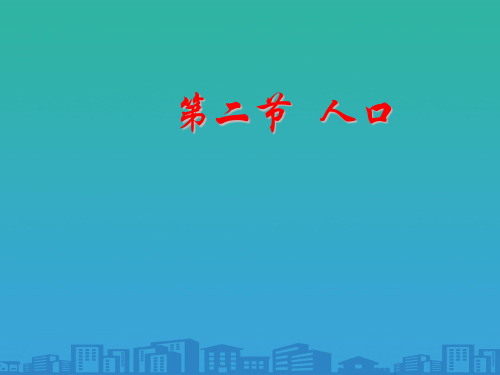 人教版初中地理八年级上册 第一章 第二节 人口 课件(共24张PPT)