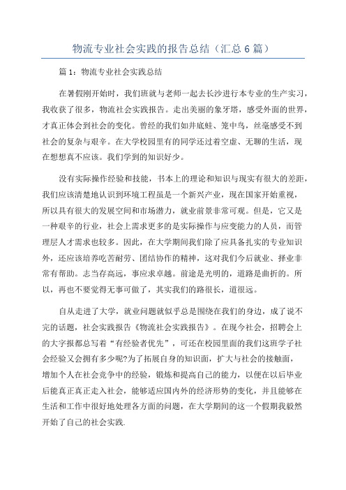 物流专业社会实践的报告总结(汇总6篇)