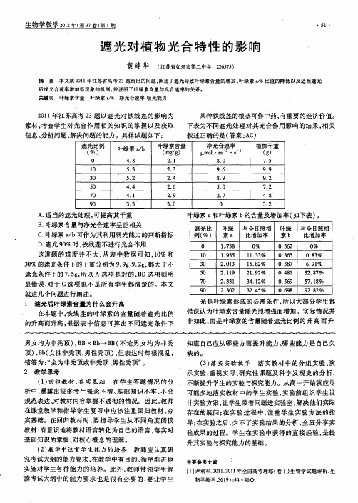 遮光对植物光合特性的影响