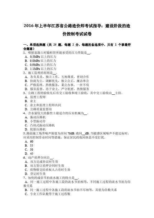 2016年上半年江苏省公路造价师考试指导：建设阶段的造价控制考试试卷