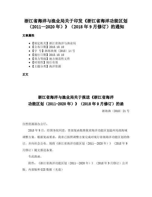 浙江省海洋与渔业局关于印发《浙江省海洋功能区划（2011—2020年）》（2018年9月修订）的通知