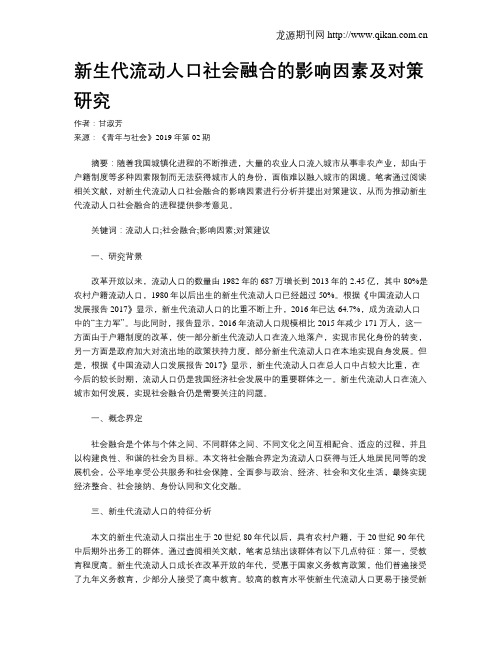 新生代流动人口社会融合的影响因素及对策研究