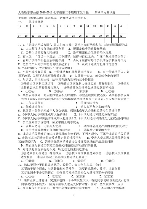 七年级下 第四单元 做知法守法用法的人 3