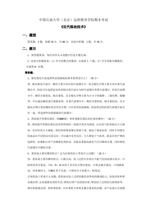 中国石油大学(北京)远程教育学院19年秋季期末考试——近代炼油技术