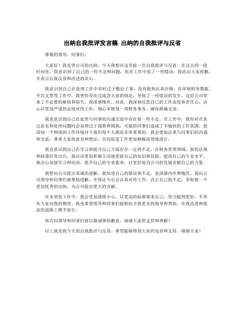 出纳自我批评发言稿 出纳的自我批评与反省