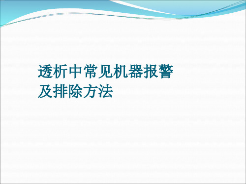 透析中常见机器报警及排除方法