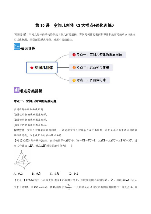 第10讲 空间几何体(3大考点+强化训练)(习题版)