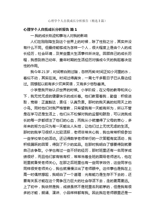 心理学个人自我成长分析报告（精选3篇）