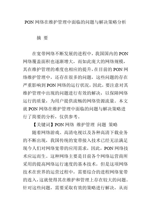 PON网络在维护管理中面临的问题与解决策略分析