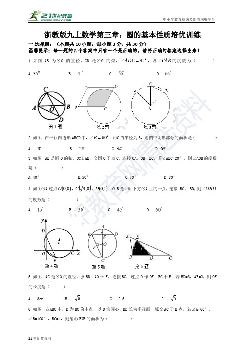 第3章 圆的基本性质培优训练试题(含解析)