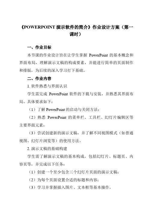 《第七课POWERPOINT演示软件的简介》作业设计方案-初中信息技术苏教版八年级全一册自编模拟