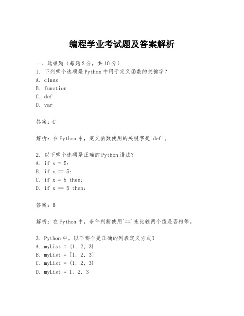 编程学业考试题及答案解析