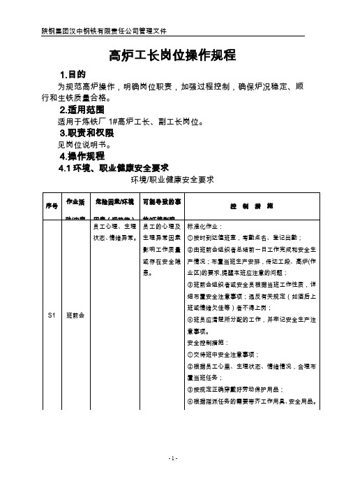 1高炉工长岗位操作规程.doc