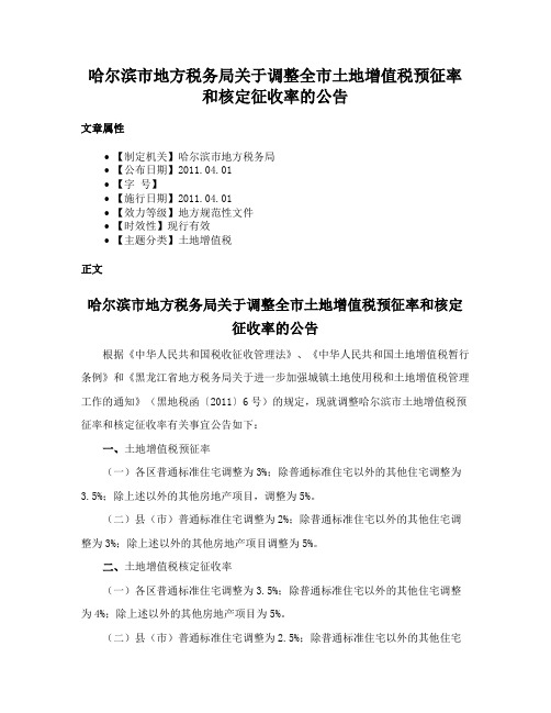 哈尔滨市地方税务局关于调整全市土地增值税预征率和核定征收率的公告