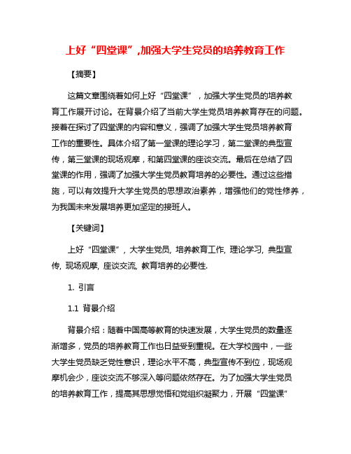 上好“四堂课”,加强大学生党员的培养教育工作