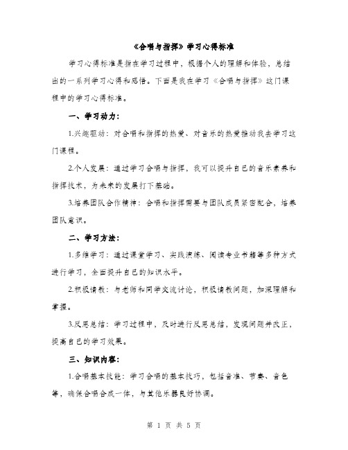 《合唱与指挥》学习心得标准(二篇)