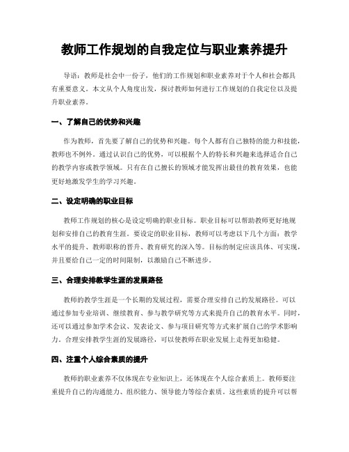 教师工作规划的自我定位与职业素养提升