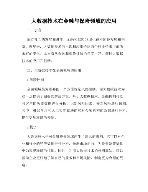 大数据技术在金融与保险领域的应用