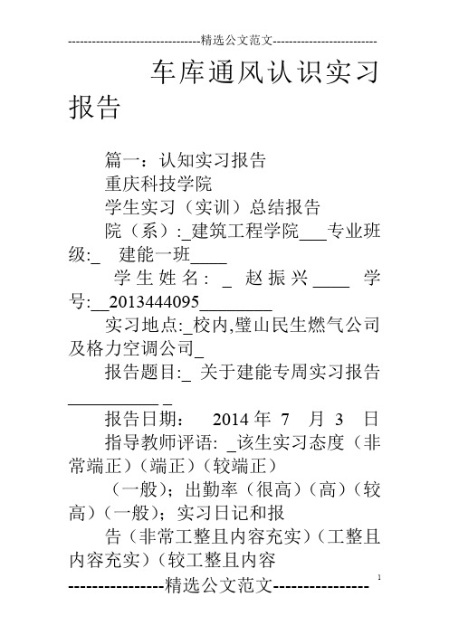 车库通风认识实习报告