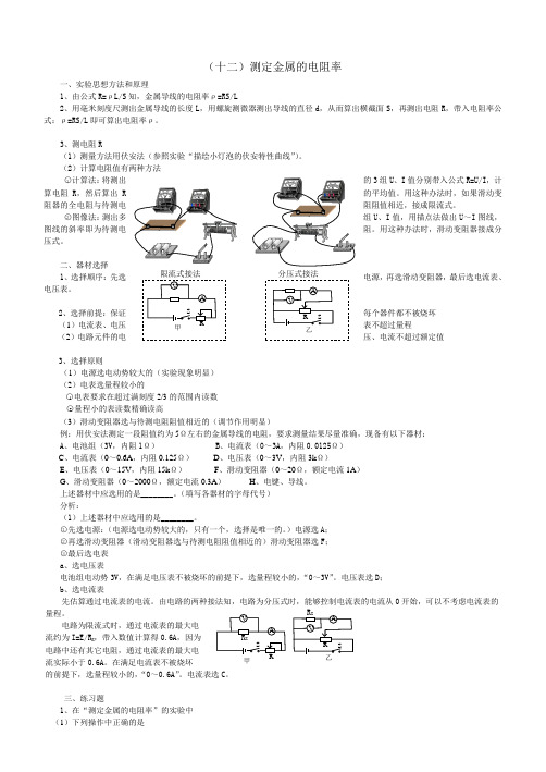 (十二)测定金属的电阻率