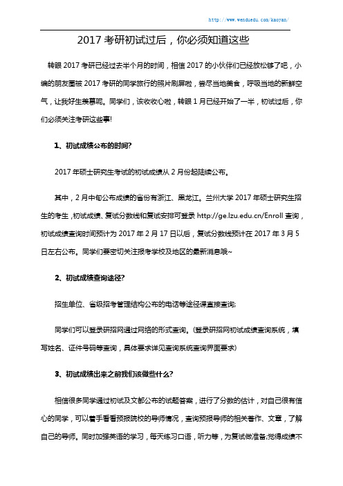 2017考研初试过后,你必须知道这些