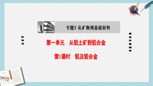 2019-2020年高中化学专题3从矿物质到基础材料第1单元从铝土矿到铝合金第1课时铝及铝合金课件苏教版必修1